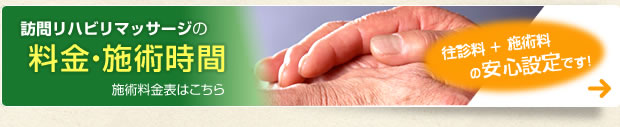 訪問マッサージの料金・施術時間（ご利用料金表はこちら）