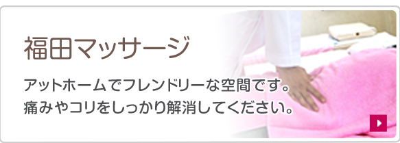 福田マッサージ