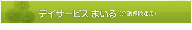 デイサービスまいる（介護保険適用）