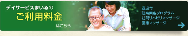 デイサービスまいるの各施術料金（ご利用料金表はこちら）