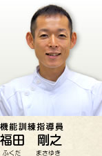 デイサービスまいる 院長 福田剛之